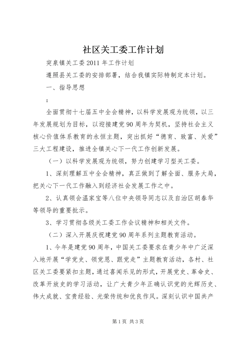 社区关工委工作计划 (4).docx
