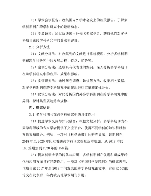多学科期刊在跨学科研究中的作用