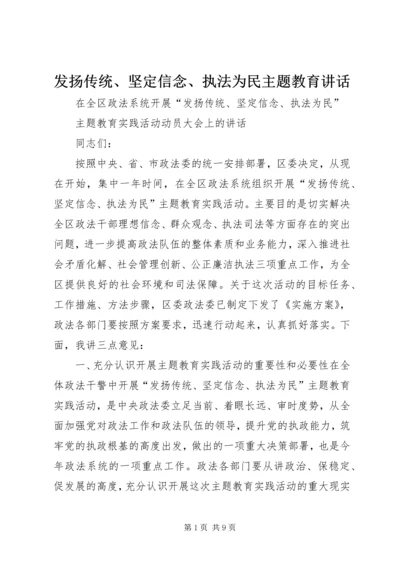 发扬传统、坚定信念、执法为民主题教育讲话.docx