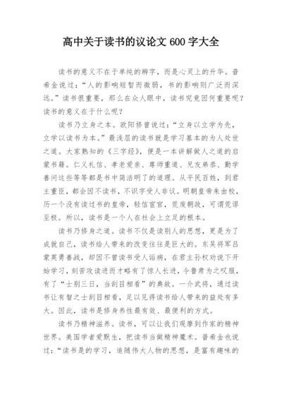 高中关于读书的议论文600字大全.docx