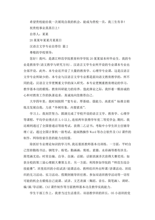 汉语言文学专业自荐信范文汇编9篇.docx