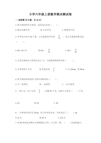 小学六年级上册数学期末测试卷带答案（典型题）.docx