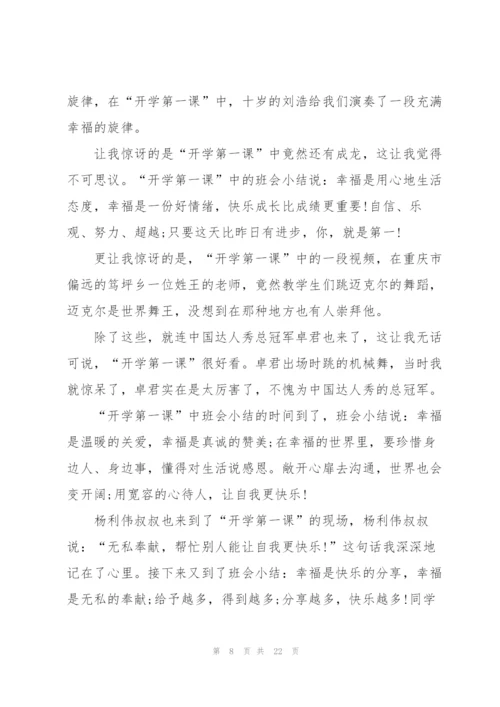 开学第一课心得体会(合集15篇).docx