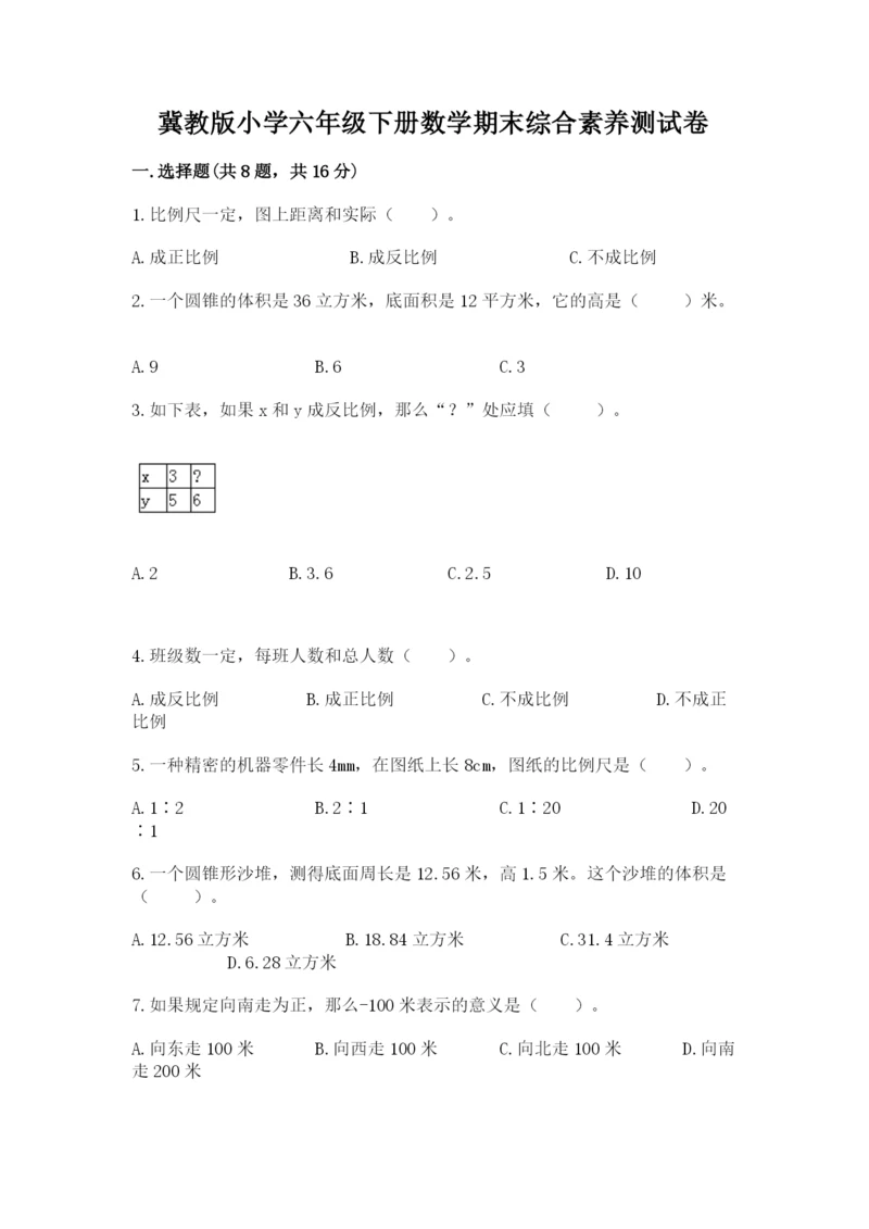 冀教版小学六年级下册数学期末综合素养测试卷及完整答案（典优）.docx