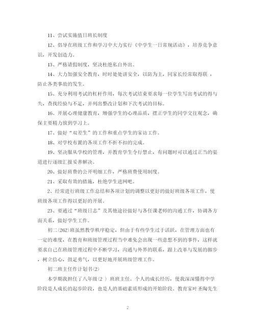 精编之初二班主任作计划书.docx