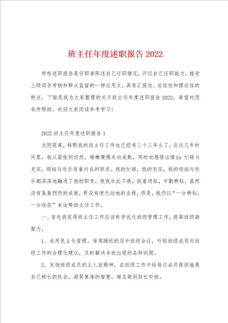 班主任年度述职报告2022