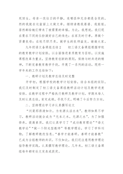 九年级语文备课组总结.docx