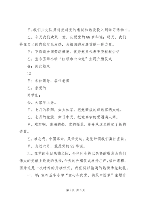 建党节升旗仪式主持词.docx