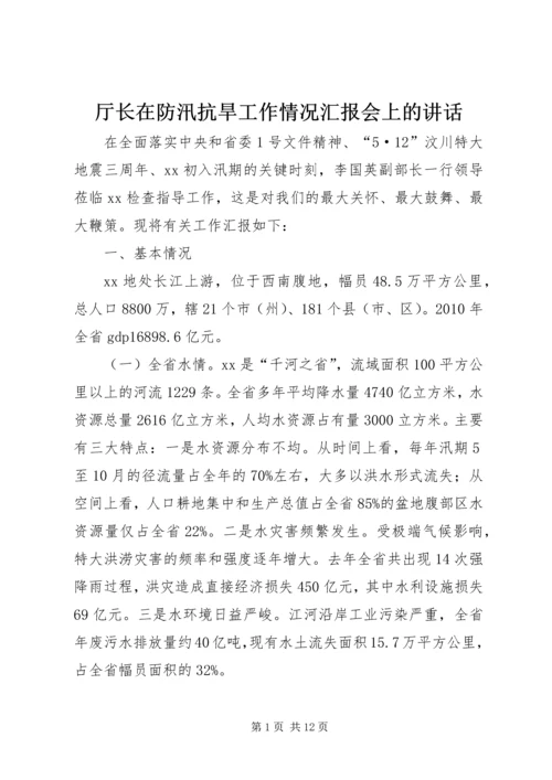 厅长在防汛抗旱工作情况汇报会上的讲话 (2).docx