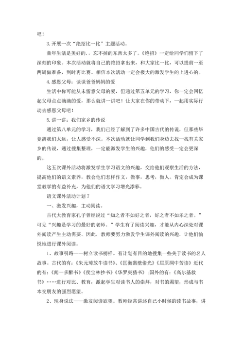 语文课外活动计划(15篇).docx