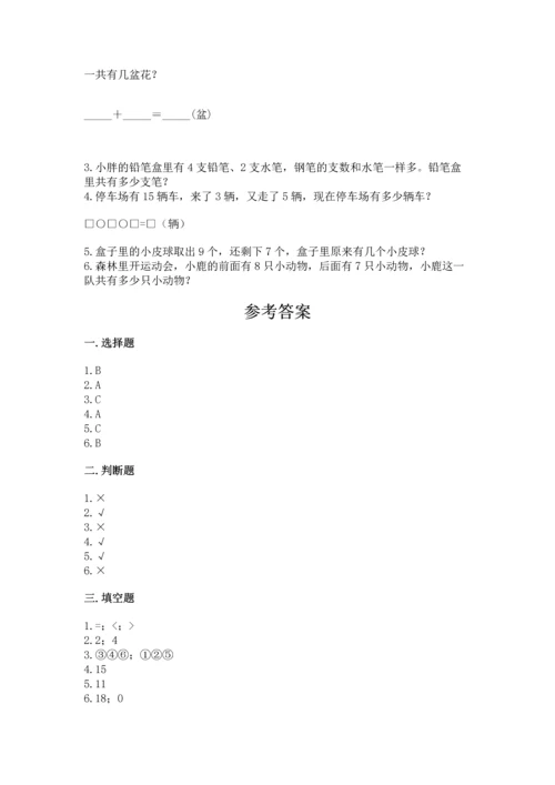 人教版一年级上册数学期末测试卷精品【历年真题】.docx