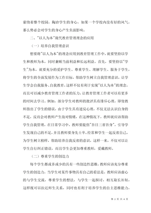 以人为本教育管理理念初探.docx