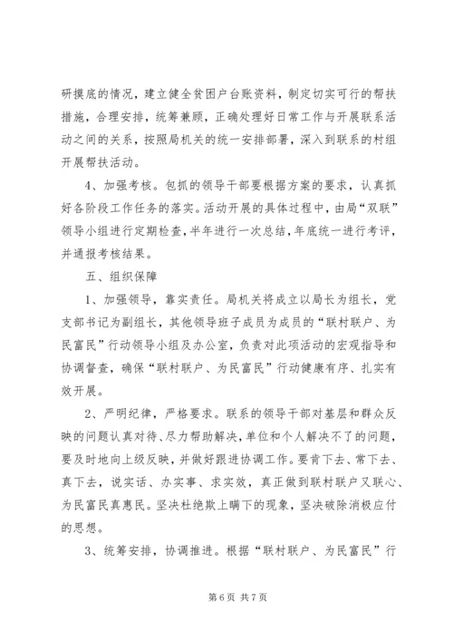 联村联户为民富民活动方案 (2).docx