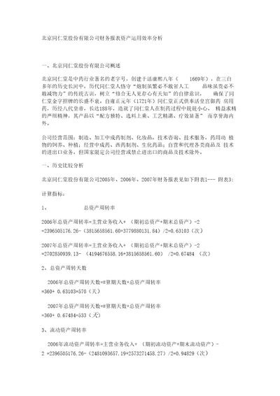 北京同仁堂股份有限公司财务报表资产运用效率分析