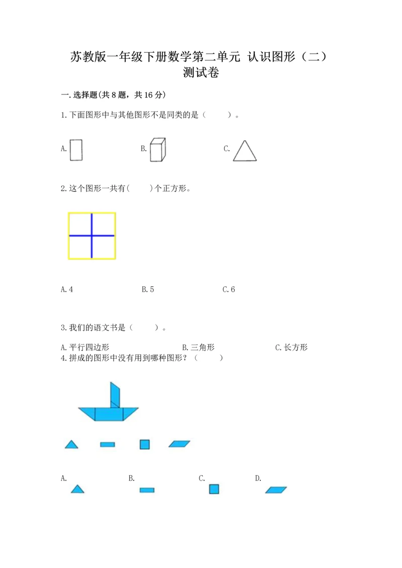 苏教版一年级下册数学第二单元 认识图形（二） 测试卷附参考答案【夺分金卷】.docx