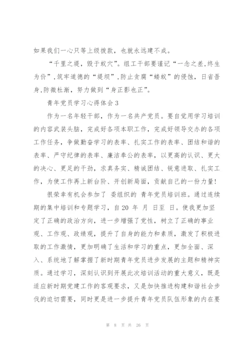 青年党员学习心得体会多篇.docx