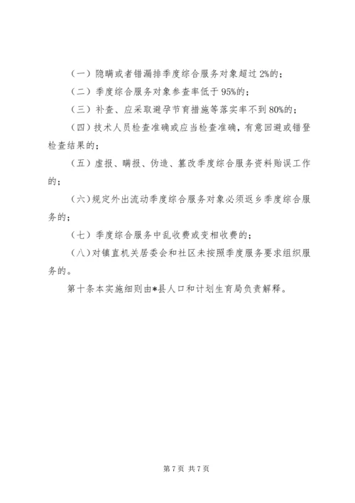 人口和计划生育季度综合服务制度.docx