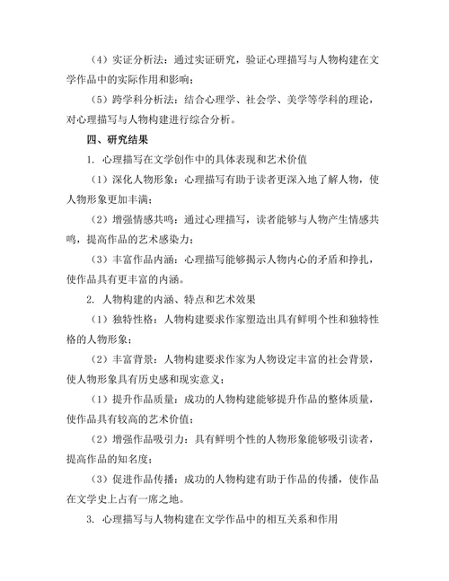 文学中的心理描写与人物构建