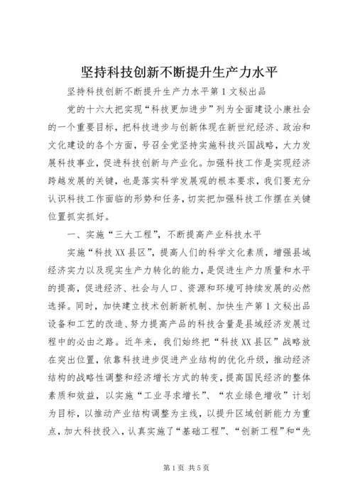 坚持科技创新不断提升生产力水平 (5).docx