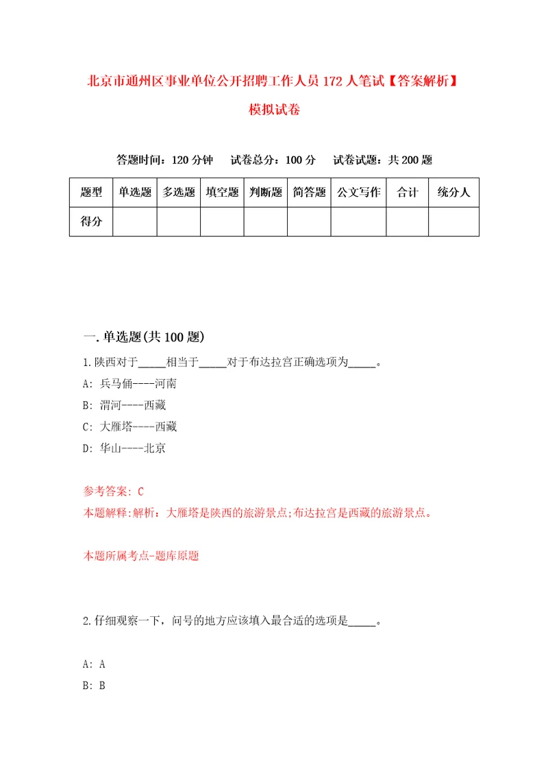 北京市通州区事业单位公开招聘工作人员172人笔试答案解析模拟试卷1