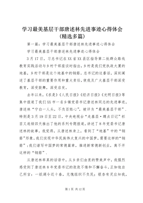 学习最美基层干部唐述林先进事迹心得体会(精选多篇).docx