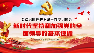 治国理政第三卷新时代坚持和加强党的全面领导的基本遵循PPT