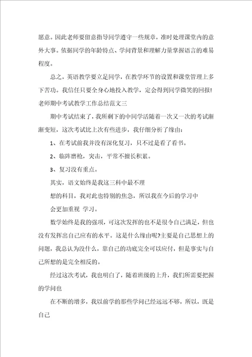 教师期中考试教学工作总结