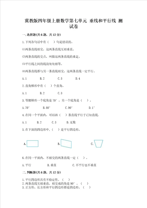 冀教版四年级上册数学第七单元垂线和平行线试卷附参考答案典型题