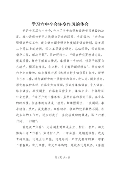 学习六中全会转变作风的体会 (9).docx