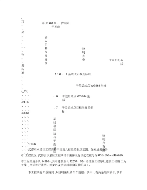 GPS控制点复测成果报告