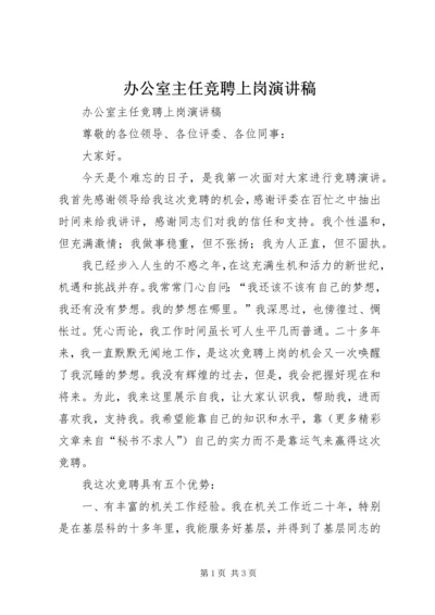 办公室主任竞聘上岗演讲稿 (3).docx