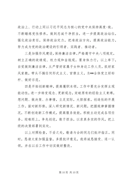 对照党章党规“十八个是否”检视检查剖析材料 (5).docx