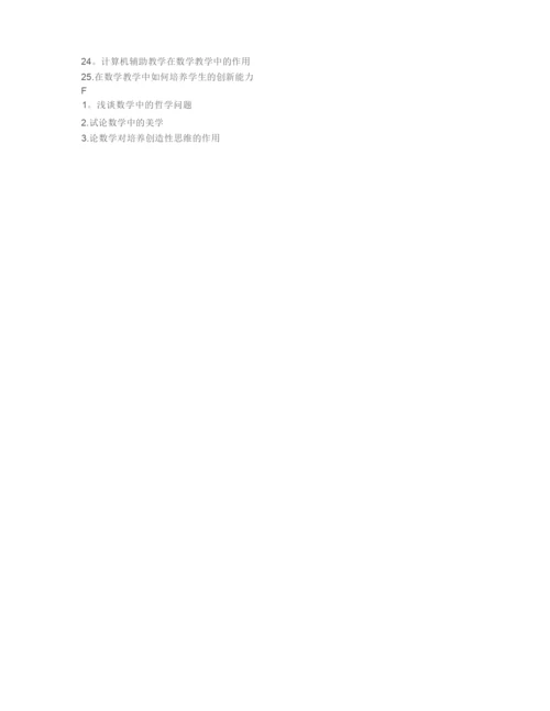 师范大学数学本科毕业论文参考题目.docx