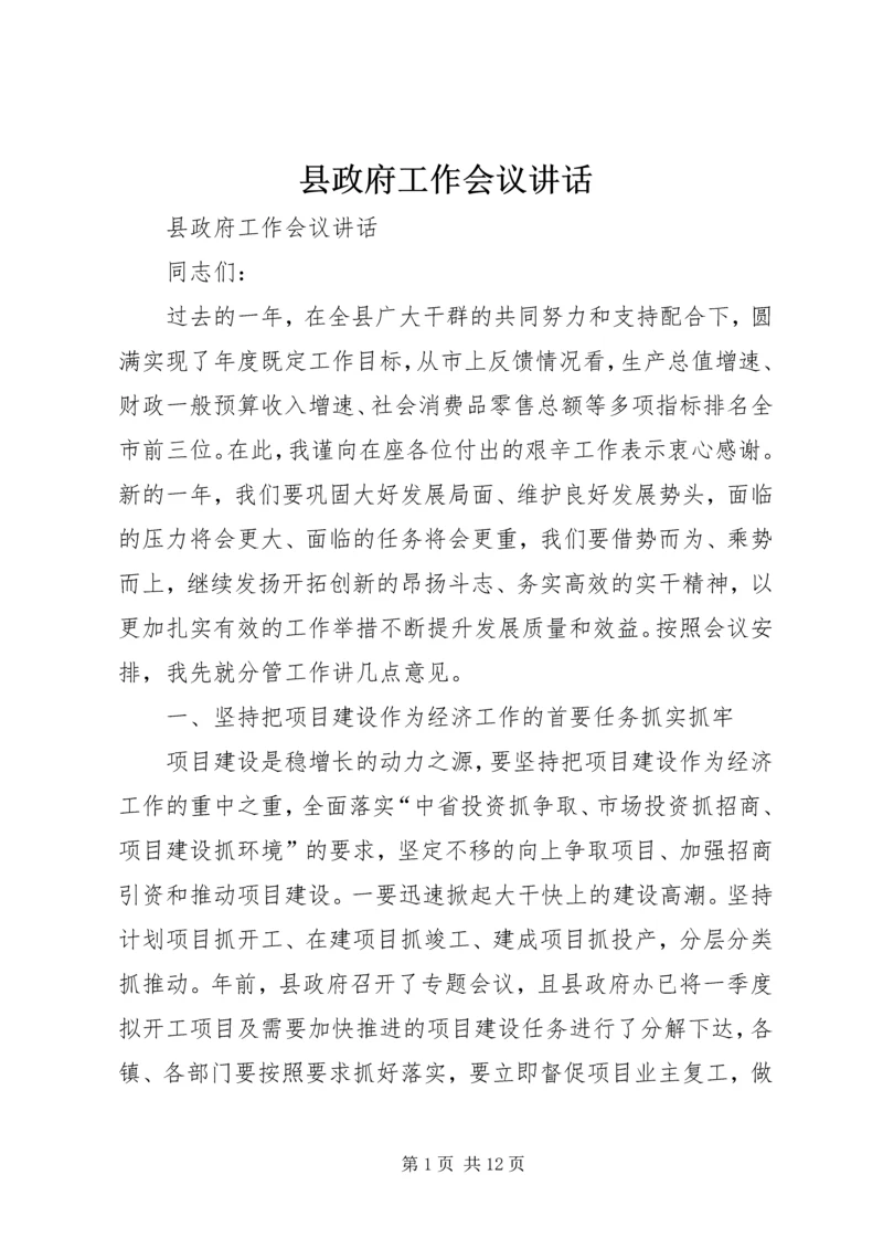 县政府工作会议讲话.docx