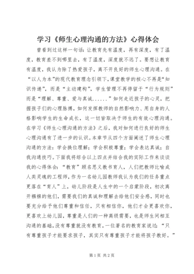 学习《师生心理沟通的方法》心得体会.docx