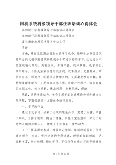 国税系统科级领导干部任职培训心得体会 (4).docx