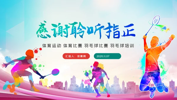 体育运动会羽毛球比赛协会教学PPT模板