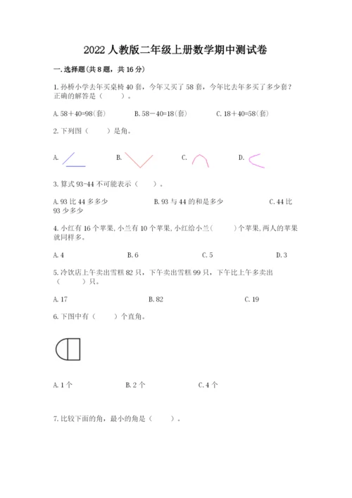 2022人教版二年级上册数学期中测试卷及答案（易错题）.docx