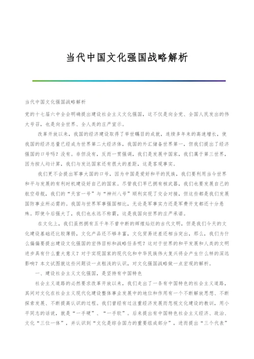 当代中国文化强国战略解析.docx