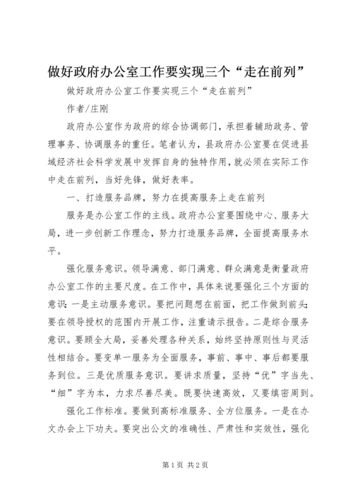 做好政府办公室工作要实现三个“走在前列” (2).docx