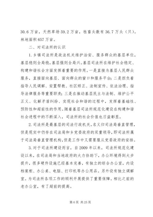 司法所调研报告 (5).docx