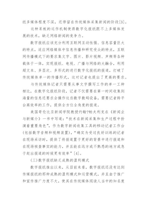 新媒体环境下的数字报纸论文.docx