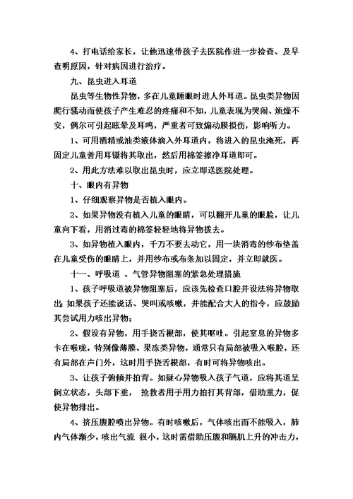 最新幼儿园急救常识安全教育培训