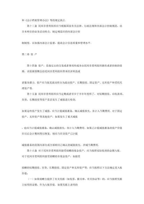 民间非营利组织会计制度（DOC 94页）.docx