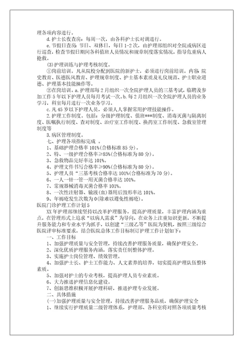 医院门诊护理工作计划