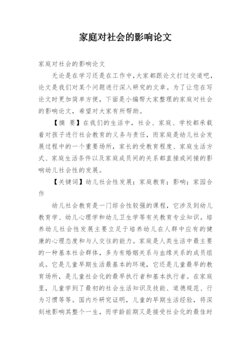 家庭对社会的影响论文.docx