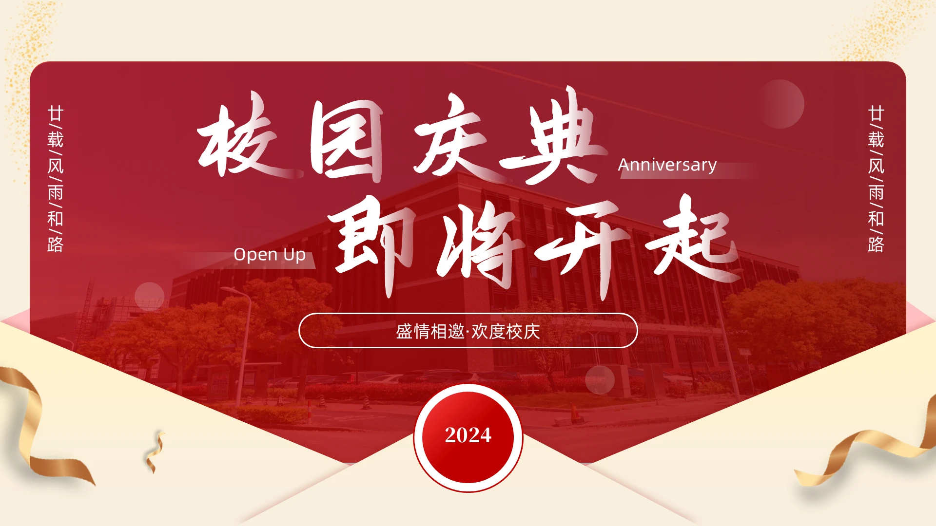 红色简约风校庆活动介绍周年庆PPT生日