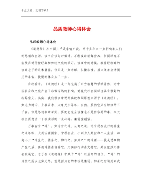 品质教师心得体会优选范文8篇汇编.docx