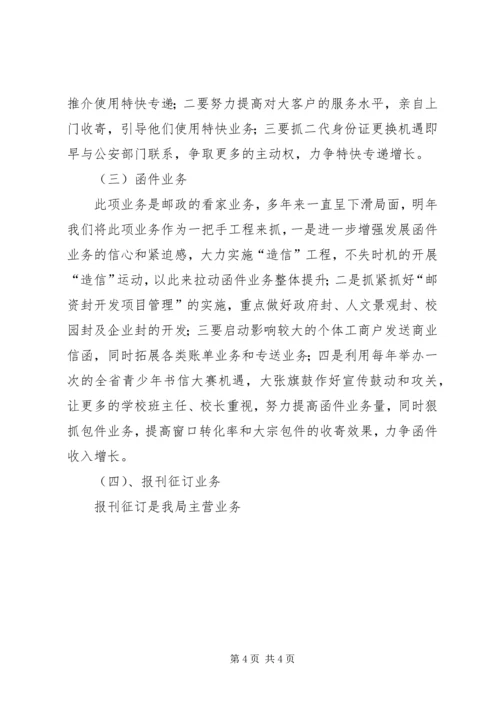 年邮政局经营工作计划 (4).docx