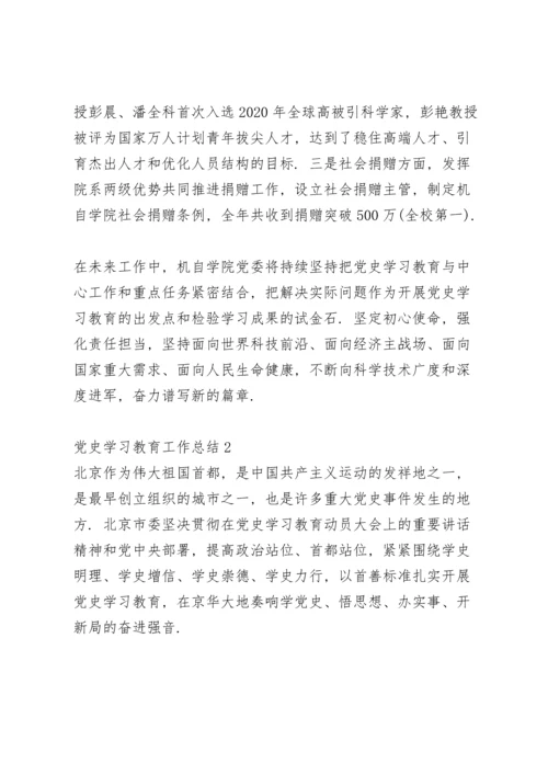 汇报党史学习教育工作.docx